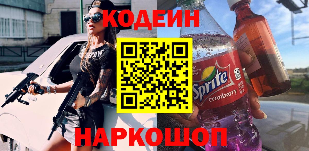 Кодеин Purple Drank Богородицк